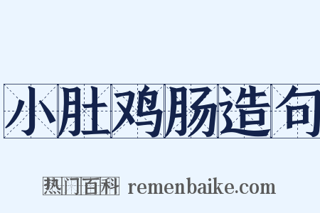 小肚鸡肠造句是什么意思的图片